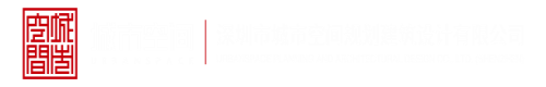我想尻你逼深圳市城市空间规划建筑设计有限公司